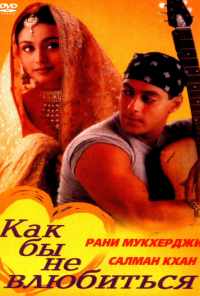 смотреть Как бы не влюбиться (2000) онлайн бесплатно в хорошем качестве без регистрации