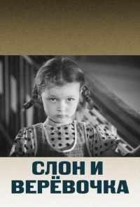 Слон и веревочка (1945) онлайн бесплатно