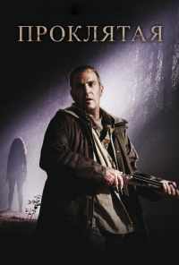 Проклятая (2009) онлайн бесплатно