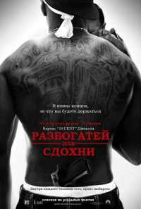 Разбогатей или сдохни (2005) онлайн бесплатно