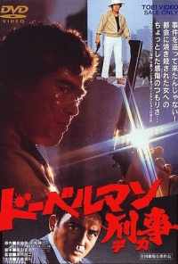 Коп-доберман (1977) онлайн бесплатно