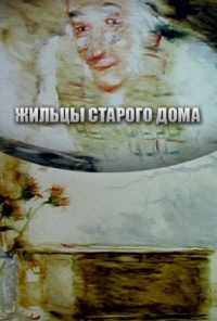 Жильцы старого дома (1987) онлайн бесплатно