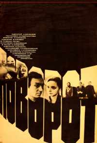Поворот (1978) онлайн бесплатно