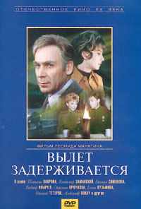 Вылет задерживается (1974) онлайн бесплатно