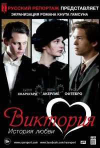 смотреть Виктория: История любви (2013) онлайн бесплатно в хорошем качестве без регистрации