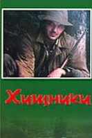 Хищники (1991) онлайн бесплатно