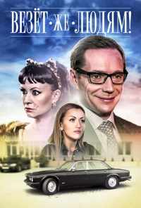 Везёт же людям! (2014) онлайн бесплатно