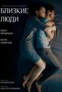 Близкие люди (2016) онлайн бесплатно