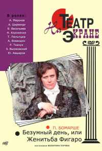 Безумный день, или Женитьба Фигаро (1974) онлайн бесплатно