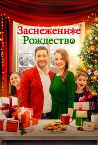 Заснеженное Рождество (2021) онлайн бесплатно