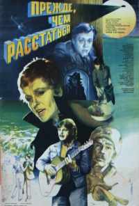 Прежде, чем расстаться (1984) онлайн бесплатно