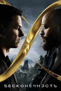 Бесконечность (2021) онлайн бесплатно