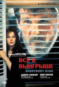 Все в выигрыше (1989) онлайн бесплатно