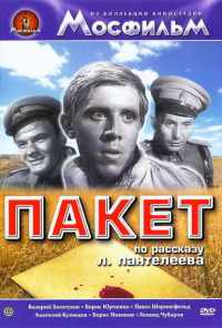 Пакет (1965) онлайн бесплатно