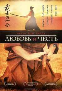 Любовь и честь (2006) онлайн бесплатно