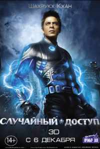 Случайный доступ (2011) онлайн бесплатно
