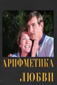 Арифметика любви (1987) онлайн бесплатно