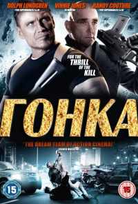 Гонка (2013) онлайн бесплатно