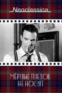 Мертвые пледов не носят (1982) онлайн бесплатно