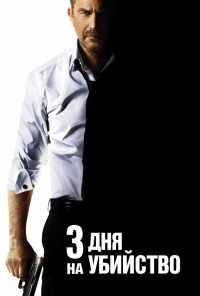 3 дня на убийство (2014) онлайн бесплатно