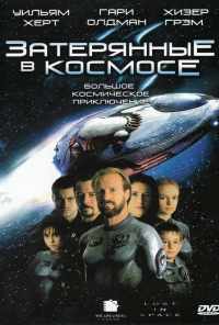 Затерянные в космосе (1998) онлайн бесплатно