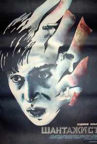 Шантажист (1987) онлайн бесплатно