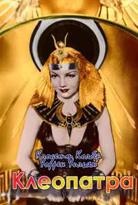 Клеопатра (1934) онлайн бесплатно