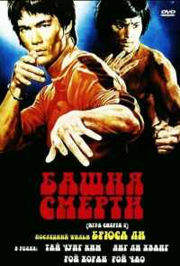 Башня смерти (1980) онлайн бесплатно