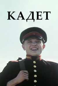Кадет (2009) онлайн бесплатно