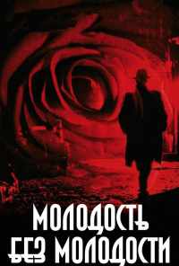 Молодость без молодости (2007) онлайн бесплатно