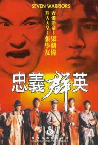 Семь воинов (1989) онлайн бесплатно