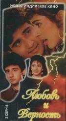 Любовь и верность (1992) онлайн бесплатно