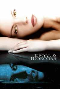 Кровь и шоколад (2006) онлайн бесплатно