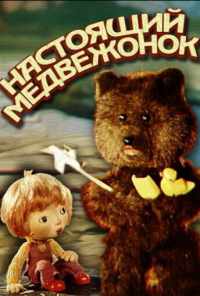 Настоящий медвежонок (1977) онлайн бесплатно
