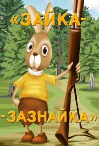 Зайка-зазнайка (1976) онлайн бесплатно