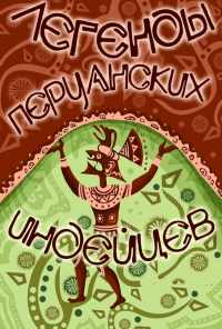 Легенды перуанских индейцев (1978) онлайн бесплатно
