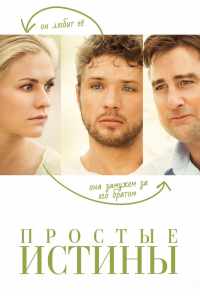 Простые истины (2012) онлайн бесплатно