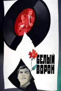 Белый ворон (1980) онлайн бесплатно