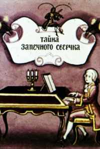 Тайна запечного сверчка (1977) онлайн бесплатно