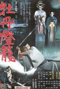 История пионового фонаря - невеста из ада (1968) онлайн бесплатно