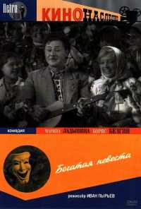 Богатая невеста (1937) онлайн бесплатно