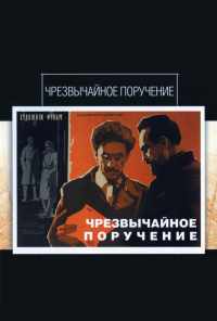 Чрезвычайное поручение (1965) онлайн бесплатно