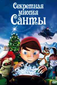 смотреть Секретная миссия Санты (2011) онлайн бесплатно в хорошем качестве без регистрации