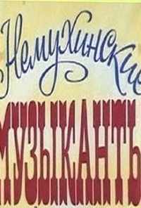 Немухинские музыканты (1981) онлайн бесплатно