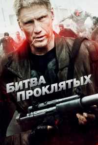 Битва проклятых (2013) онлайн бесплатно