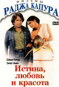 Истина, любовь и красота (1978) онлайн бесплатно