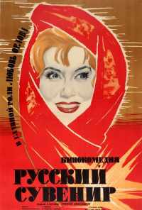 Русский сувенир (1960) онлайн бесплатно