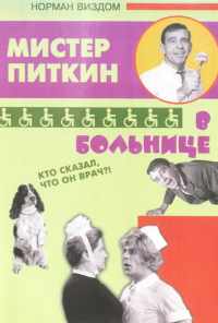 Приключения Питкина в больнице (1963) онлайн бесплатно