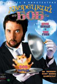 смотреть Дворецкий Боб (2005) онлайн бесплатно в хорошем качестве без регистрации