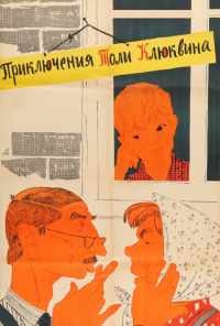 Приключения Толи Клюквина (1964) онлайн бесплатно
